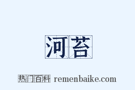 河苔是什么意思的图片